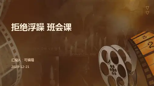 拒绝浮躁 班会课
