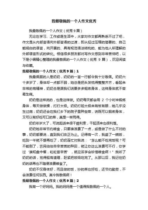 我最敬佩的一个人作文（优秀9篇）