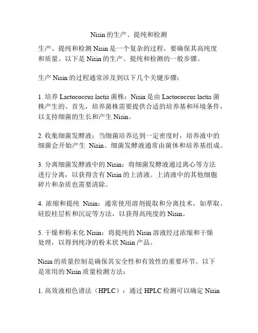 Nisin的生产、提纯和检测