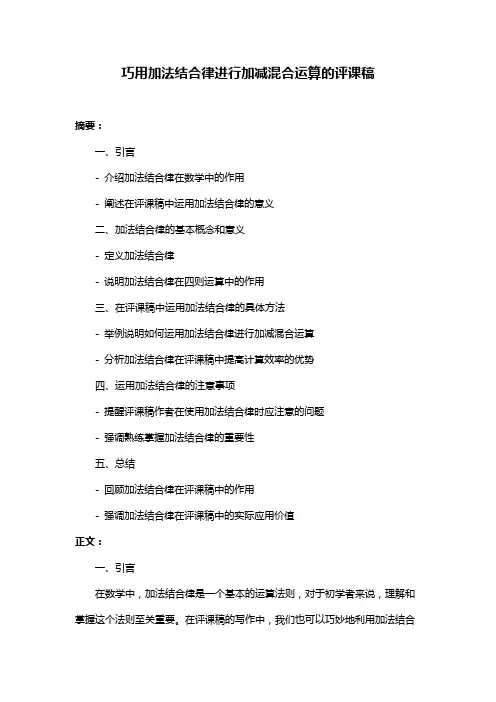 巧用加法结合律进行加减混合运算的评课稿
