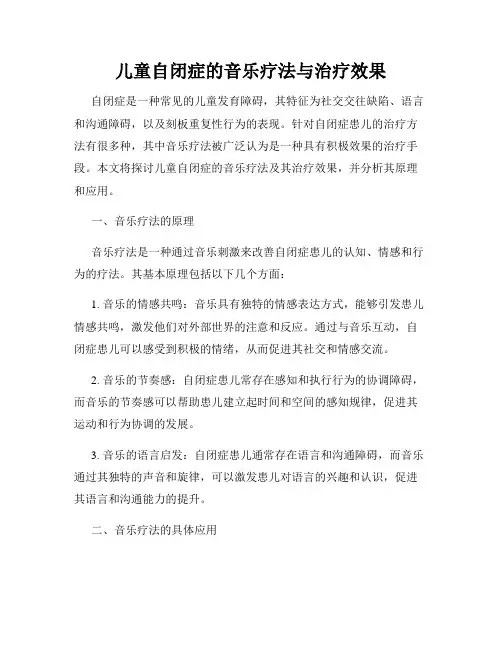 儿童自闭症的音乐疗法与治疗效果