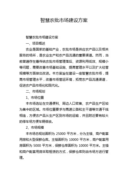 智慧农批市场建设方案