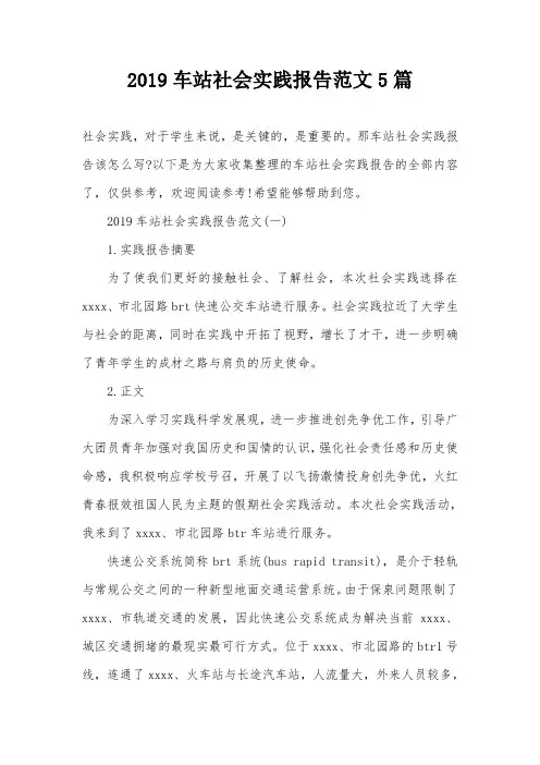 2019车站社会实践报告范文5篇