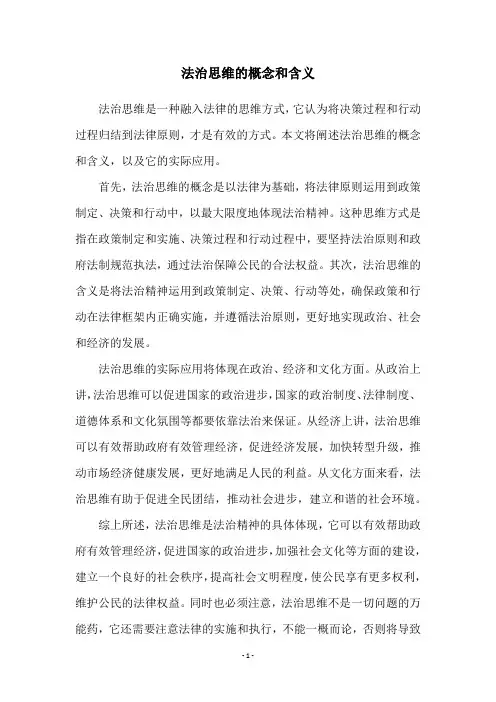 法治思维的概念和含义