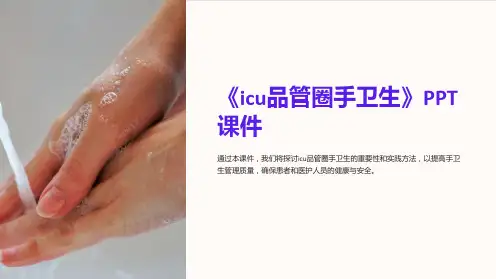 《icu品管圈手卫生》课件
