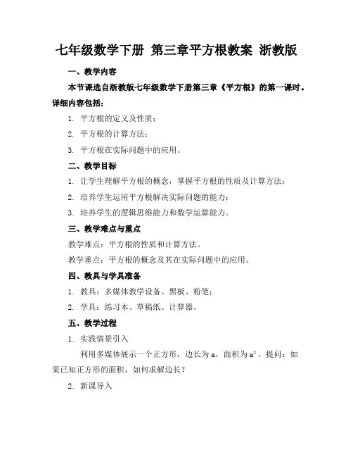 七年级数学下册第三章平方根教案浙教版
