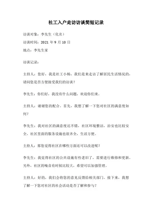 社工入户走访访谈简短记录