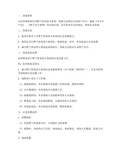 燃气管道着火应急处置预案