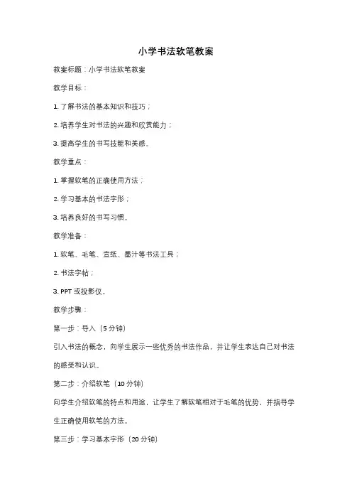 小学书法软笔教案