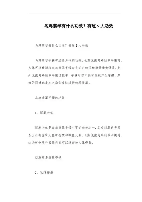乌鸡翡翠有什么功效？有这5大功效
