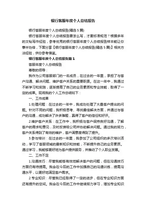 银行客服年度个人总结报告（精选5篇）