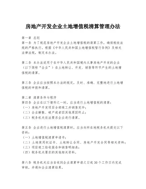 房地产开发企业土地增值税清算管理办法