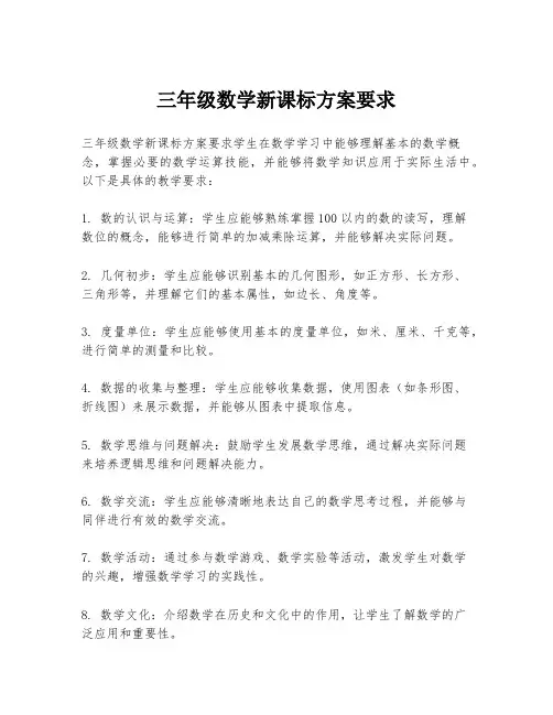 三年级数学新课标方案要求