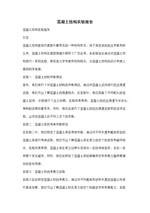 混凝土结构实验报告