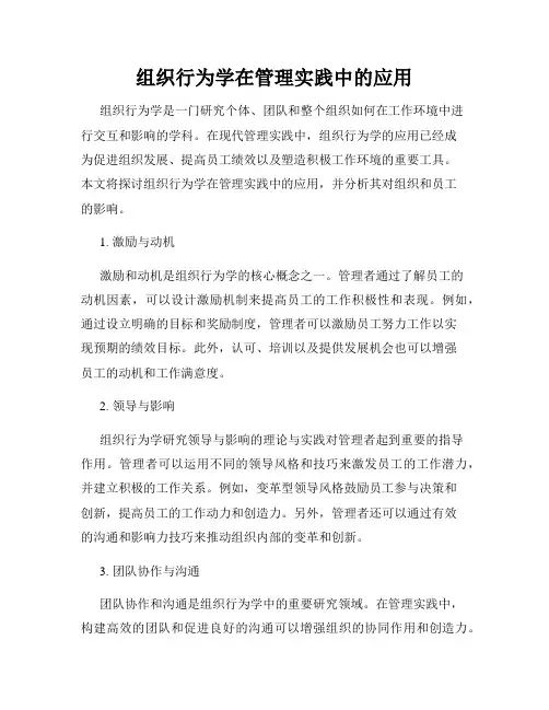 组织行为学在管理实践中的应用