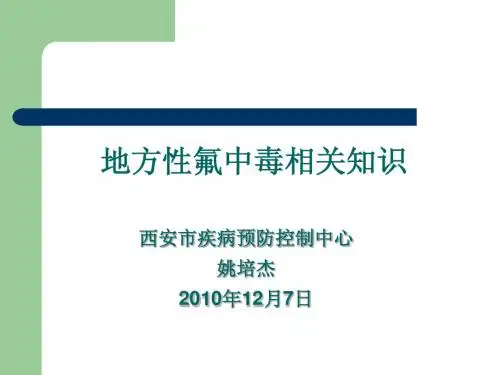 地方性氟中毒相关