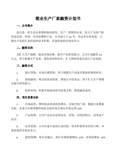塑业生产厂家融资计划书