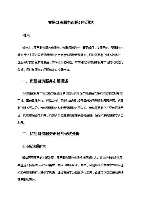 2024年贸易融资服务市场分析现状
