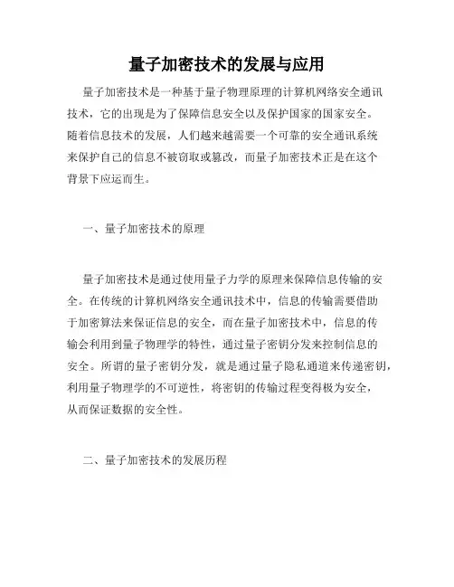 量子加密技术的发展与应用