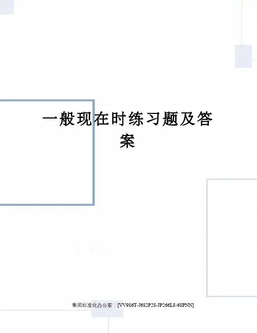 一般现在时练习题及答案完整版