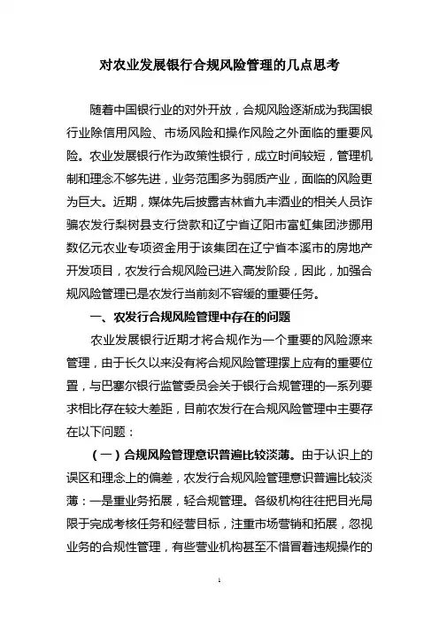 对农业发展银行合规风险管理的几点思考