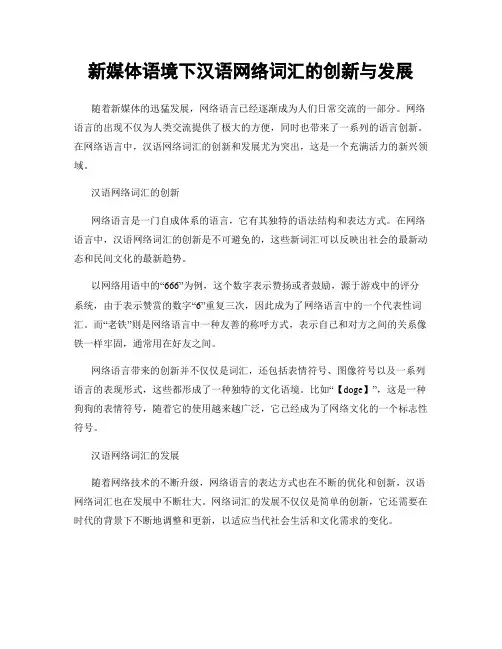 新媒体语境下汉语网络词汇的创新与发展