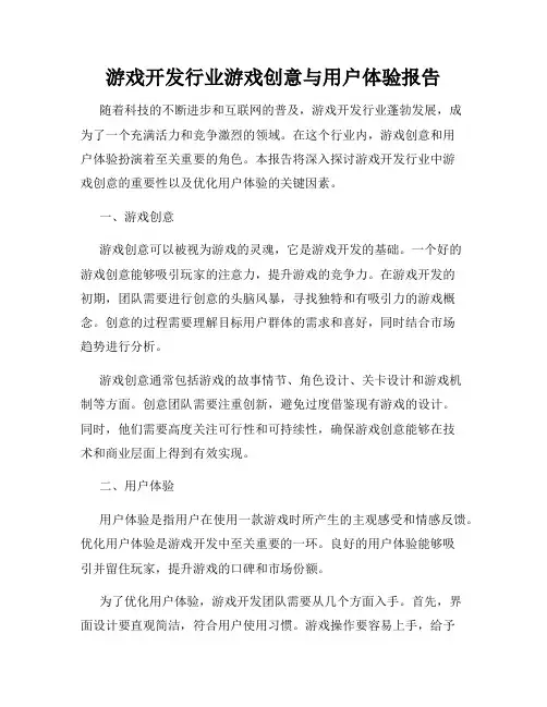 游戏开发行业游戏创意与用户体验报告