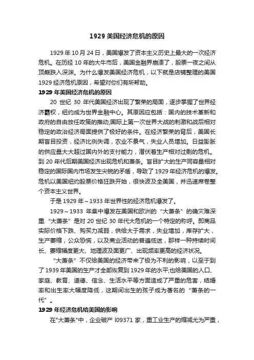 1929美国经济危机的原因