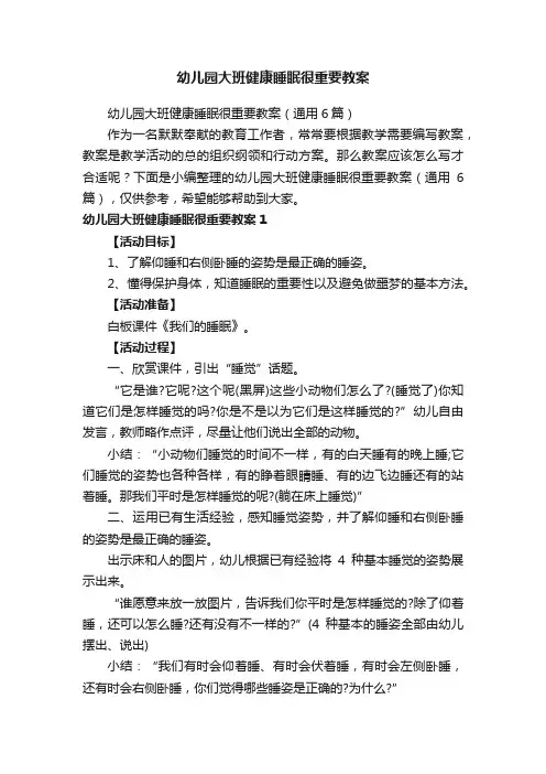 幼儿园大班健康睡眠很重要教案（通用6篇）