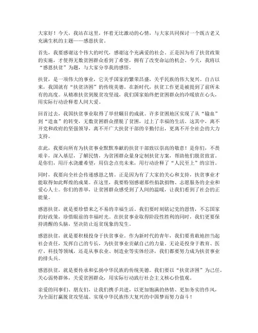 演讲稿范文感恩扶贫