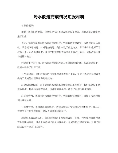 污水改造完成情况汇报材料
