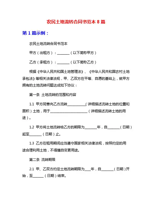 农民土地流转合同书范本8篇