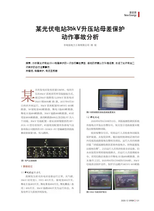 某光伏电站35kV升压站母差保护动作事故分析