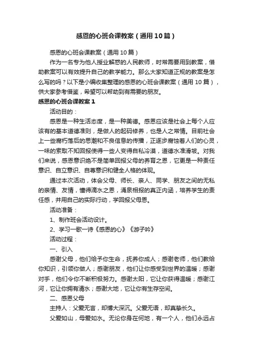 感恩的心班会课教案（通用10篇）