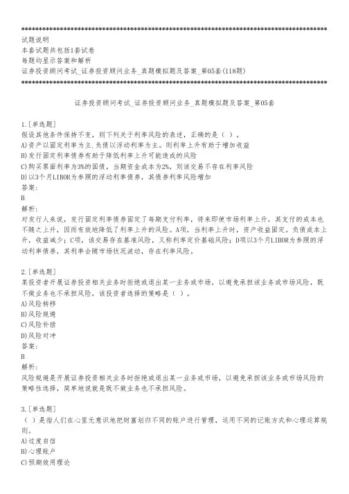 证券投资顾问考试_证券投资顾问业务_真题模拟题及答案_第05套_背题模式