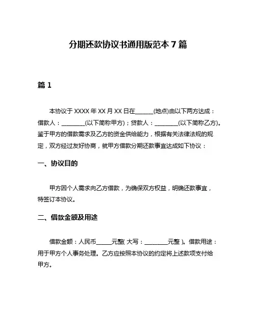 分期还款协议书通用版范本7篇