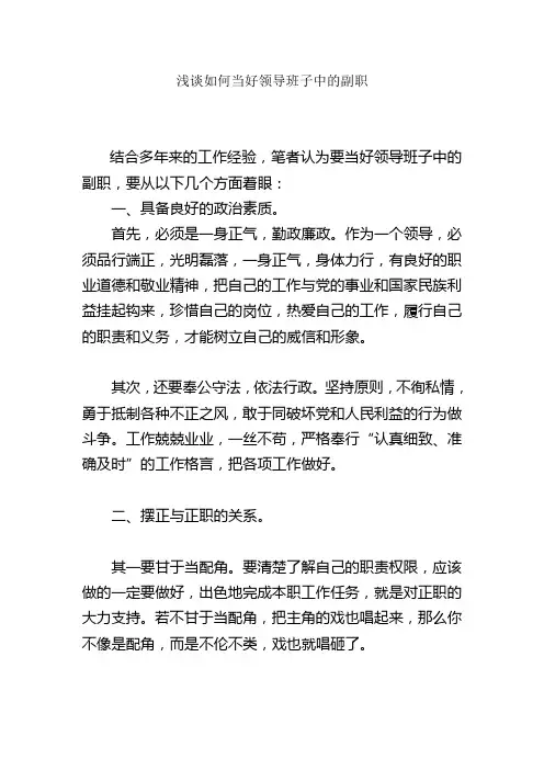 浅谈如何当好领导班子中的副职