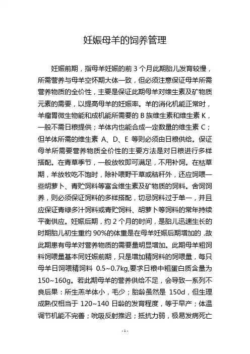妊娠母羊的饲养管理