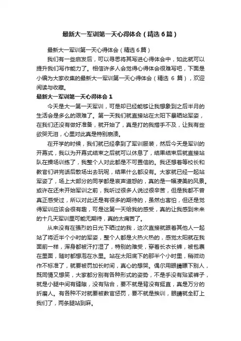 最新大一军训第一天心得体会（精选6篇）