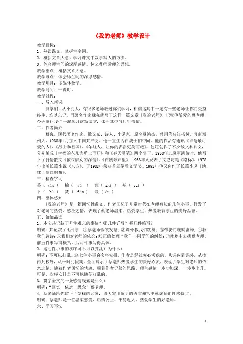 七年级语文上册 6《我的老师》教案 (新版)新人教版