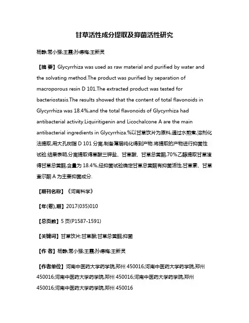 甘草活性成分提取及抑菌活性研究