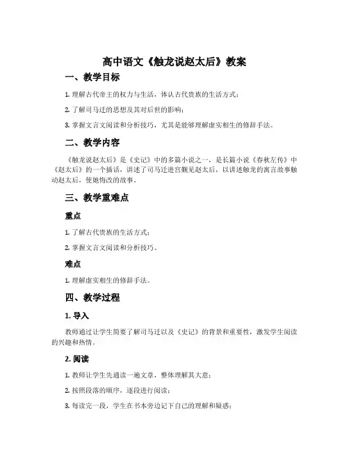 高中语文《触龙说赵太后》教案
