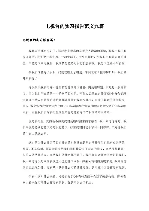 电视台的实习报告范文九篇