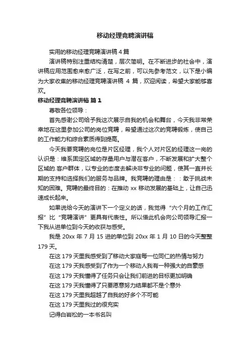 移动经理竞聘演讲稿
