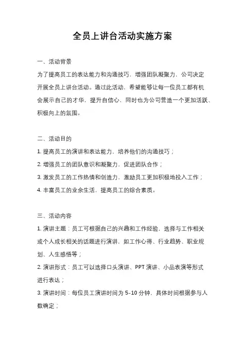 全员上讲台活动实施方案