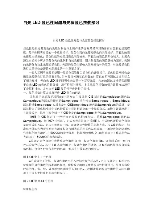 白光LED显色性问题与光源显色指数探讨