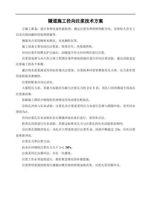 隧道施工径向注浆技术方案