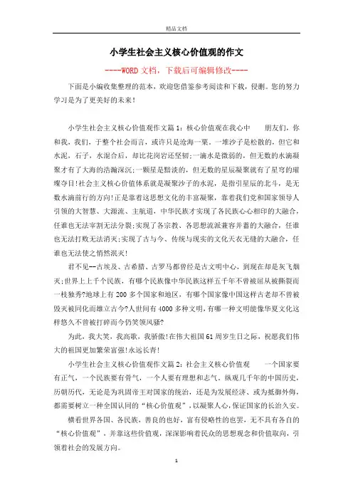小学生社会主义核心价值观的作文