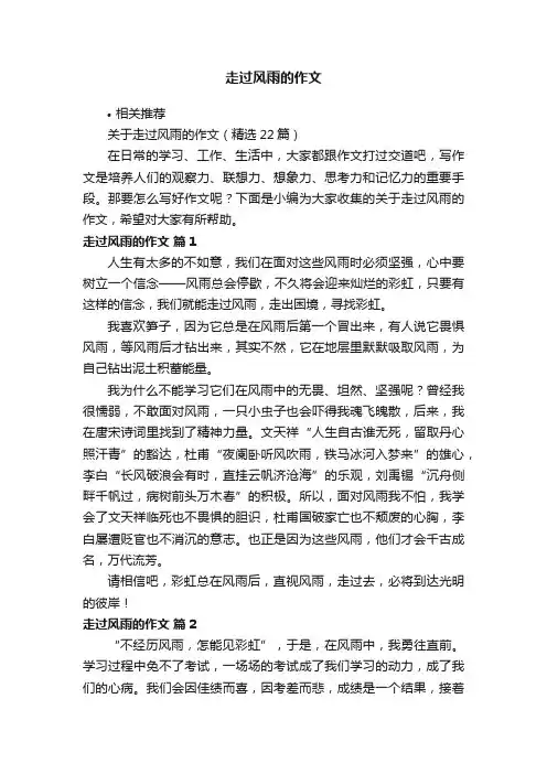 走过风雨的作文