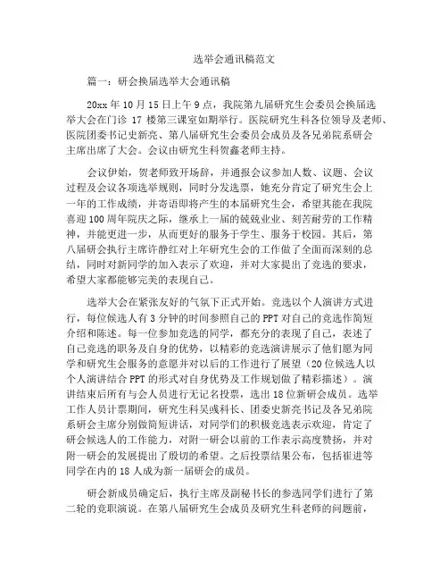 选举会通讯稿范文